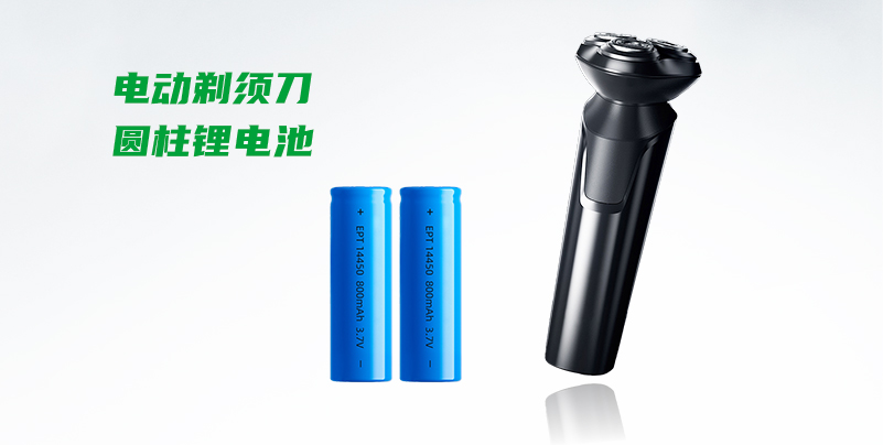 【 電動(dòng)剃須刀圓柱鋰電池定制 】